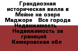 Грандиозная историческая вилла в Мейне на озере Маджоре - Все города Недвижимость » Недвижимость за границей   . Кемеровская обл.